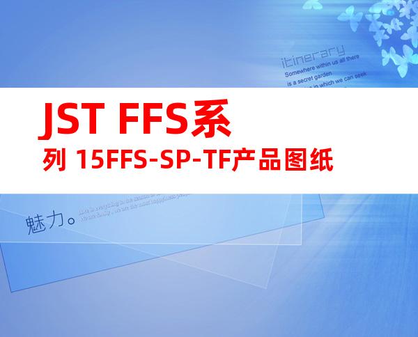 JST FFS系列 15FFS-SP-TF产品图纸